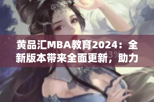 黃品匯MBA教育2024：全新版本帶來全面更新，助力職業發展(1)