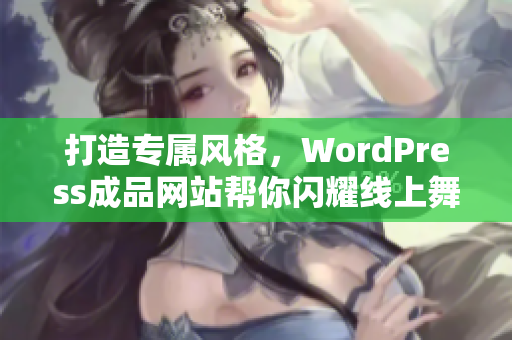 打造專屬風格，WordPress成品網站幫你閃耀線上舞臺