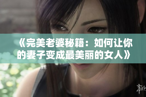 《完美老婆秘籍：如何讓你的妻子變成最美麗的女人》