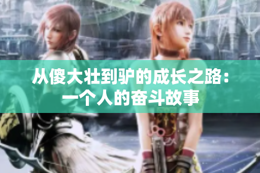 從傻大壯到驢的成長之路：一個人的奮斗故事
