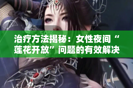 治療方法揭秘：女性夜間“蓮花開放”問題的有效解決方案