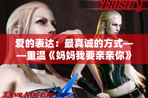 愛的表達：最真誠的方式——重溫《媽媽我要親親你》