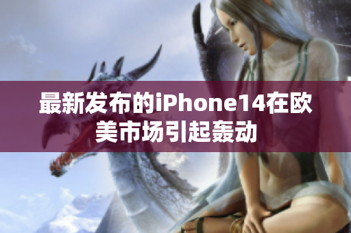 最新發布的iPhone14在歐美市場引起轟動