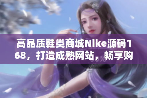 高品質鞋類商城Nike源碼168，打造成熟網站，暢享購物樂趣