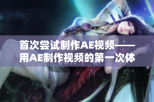 首次嘗試制作AE視頻——用AE制作視頻的第一次體驗