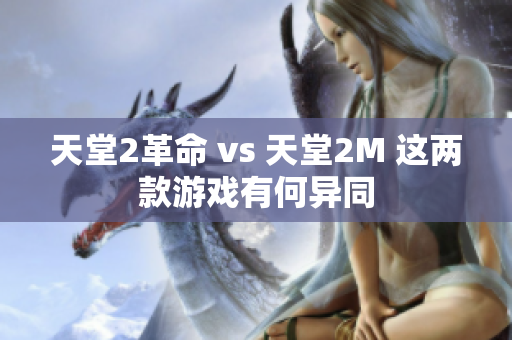 天堂2革命 vs 天堂2M 這兩款游戲有何異同