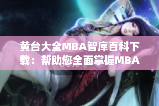 黃臺(tái)大全MBA智庫百科下載：幫助您全面掌握MBA知識(shí) (1)