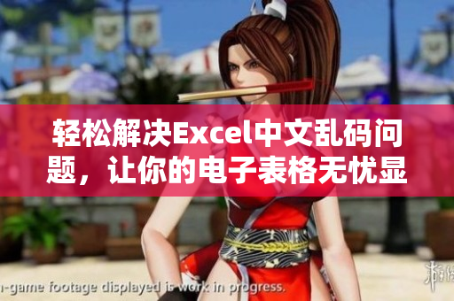 輕松解決Excel中文亂碼問題，讓你的電子表格無憂顯示