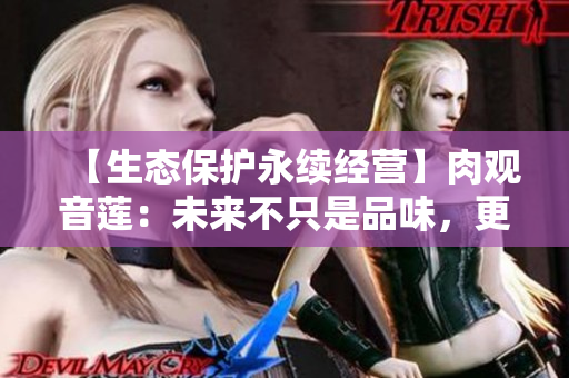 【生態保護永續經營】肉觀音蓮：未來不只是品味，更是責任