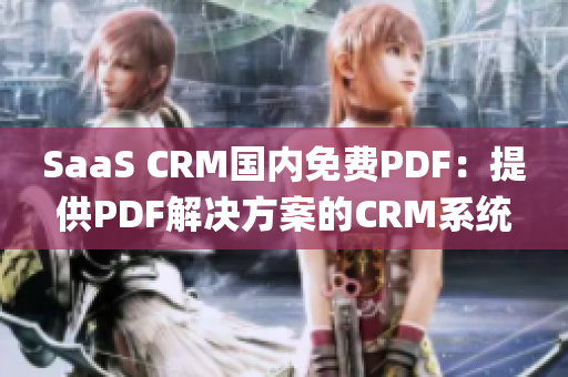 SaaS CRM國內免費PDF：提供PDF解決方案的CRM系統(1)
