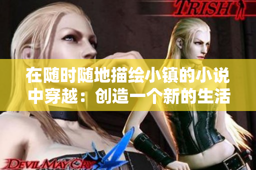 在隨時隨地描繪小鎮的小說中穿越：創造一個新的生活！