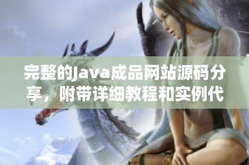 完整的Java成品網站源碼分享，附帶詳細教程和實例代碼