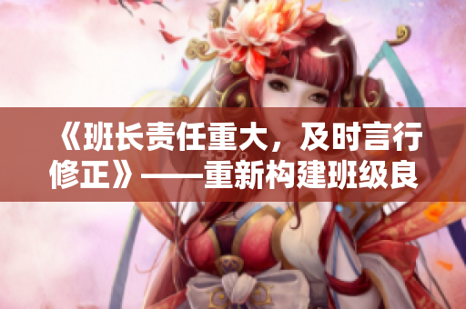 《班長責任重大，及時言行修正》——重新構建班級良好氛圍！