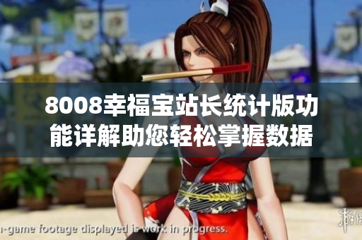 8008幸福寶站長統(tǒng)計版功能詳解助您輕松掌握數(shù)據(jù)