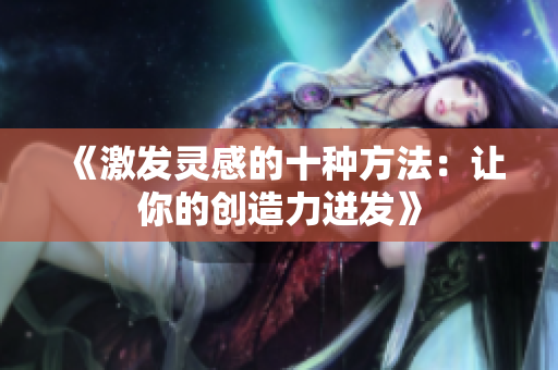 《激發靈感的十種方法：讓你的創造力迸發》