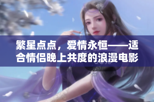 繁星點點，愛情永恒——適合情侶晚上共度的浪漫電影推薦