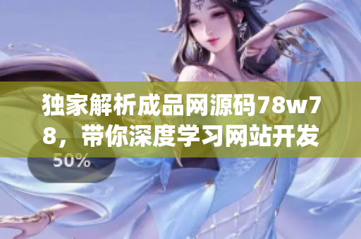 獨家解析成品網源碼78w78，帶你深度學習網站開發技術(1)