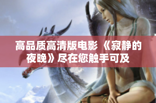高品質(zhì)高清版電影 《寂靜的夜晚》盡在您觸手可及