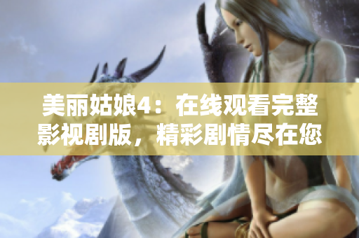 美麗姑娘4：在線觀看完整影視劇版，精彩劇情盡在您的觀看平臺