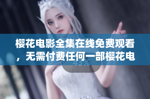 櫻花電影全集在線免費觀看，無需付費任何一部櫻花電影隨時觀看(1)