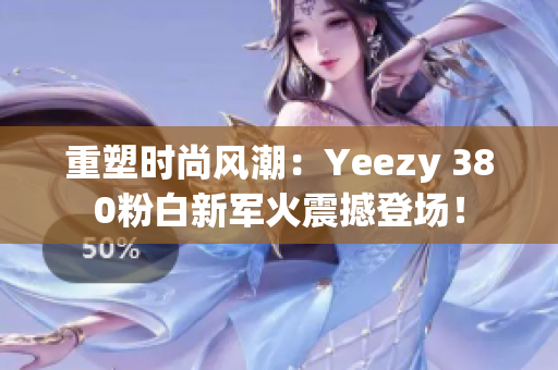 重塑時尚風潮：Yeezy 380粉白新軍火震撼登場！