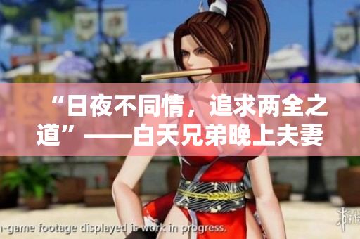 “日夜不同情，追求兩全之道”——白天兄弟晚上夫妻的新生活