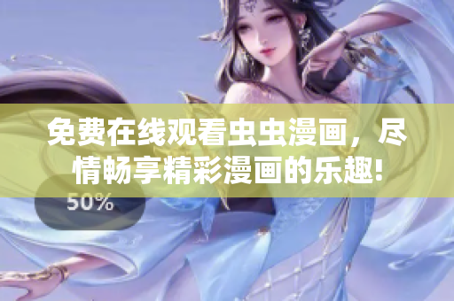 免費在線觀看蟲蟲漫畫，盡情暢享精彩漫畫的樂趣!