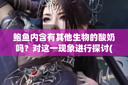 鮑魚內(nèi)含有其他生物的酸奶嗎？對這一現(xiàn)象進行探討(1)