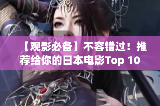 【觀影必備】不容錯過！推薦給你的日本電影Top 10  限時免費享受高清大片