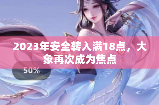 2023年安全轉入滿18點，大象再次成為焦點