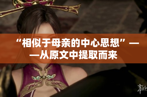 “相似于母親的中心思想”——從原文中提取而來