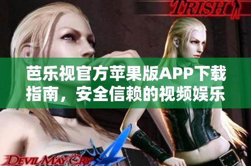 芭樂視官方蘋果版APP下載指南，安全信賴的視頻娛樂應(yīng)用程序