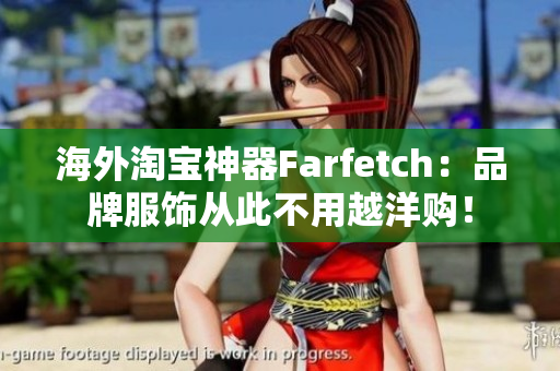 海外淘寶神器Farfetch：品牌服飾從此不用越洋購！