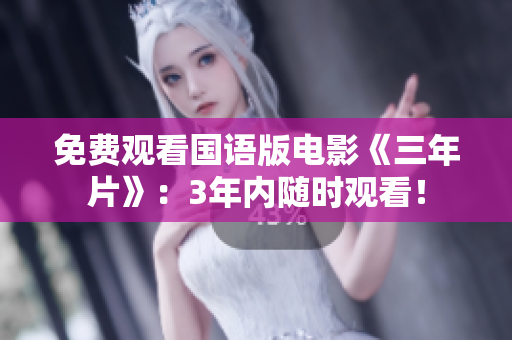 免費觀看國語版電影《三年片》：3年內隨時觀看！