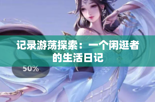記錄游蕩探索：一個閑逛者的生活日記