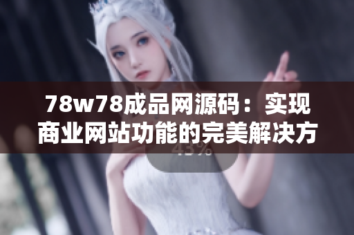 78w78成品網源碼：實現商業網站功能的完美解決方案