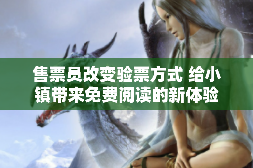 售票員改變驗票方式 給小鎮帶來免費閱讀的新體驗