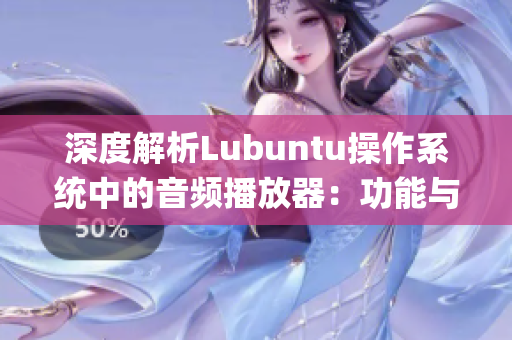 深度解析Lubuntu操作系統中的音頻播放器：功能與特色詳解(1)