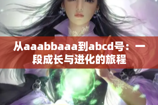 從aaabbaaa到abcd號：一段成長與進化的旅程