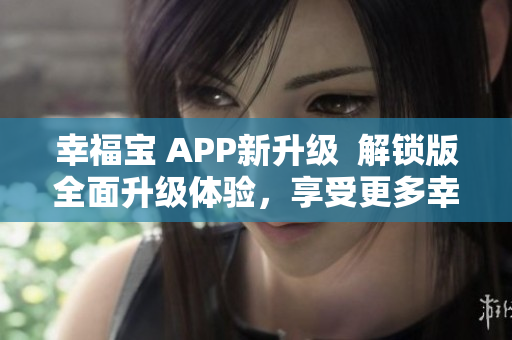幸福寶 APP新升級  解鎖版全面升級體驗，享受更多幸福功能