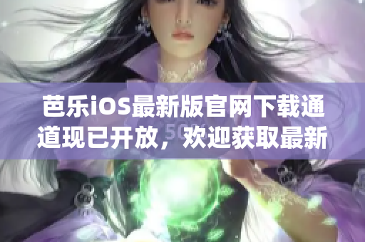 芭樂iOS最新版官網下載通道現已開放，歡迎獲取最新版本！(1)