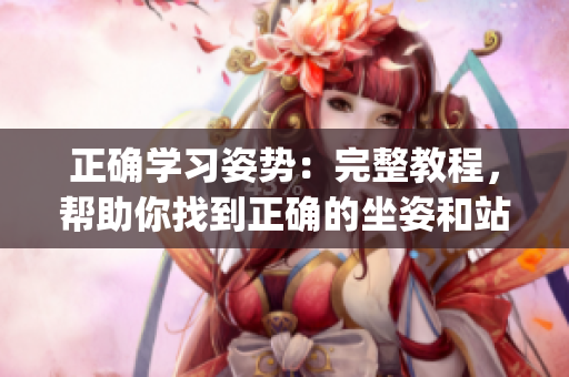 正確學習姿勢：完整教程，幫助你找到正確的坐姿和站立姿勢(1)