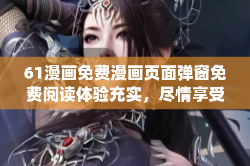 61漫畫免費漫畫頁面彈窗免費閱讀體驗充實，盡情享受你的漫畫時間(1)