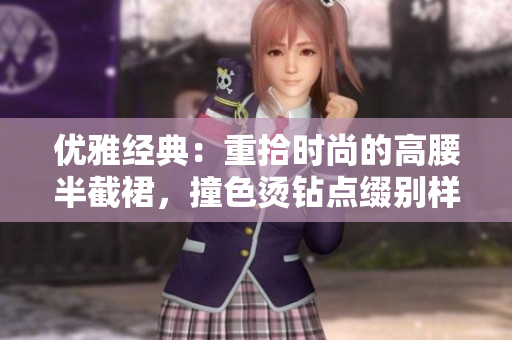 優雅經典：重拾時尚的高腰半截裙，撞色燙鉆點綴別樣靈動