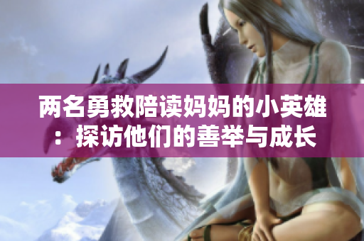 兩名勇救陪讀媽媽的小英雄：探訪他們的善舉與成長