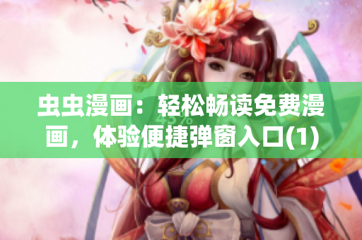 蟲蟲漫畫：輕松暢讀免費漫畫，體驗便捷彈窗入口(1)