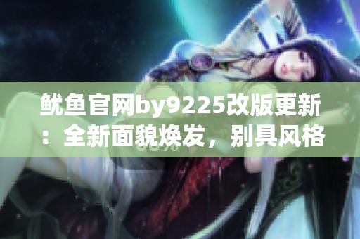 魷魚官網by9225改版更新：全新面貌煥發，別具風格盡展魅力!