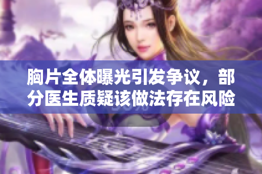 胸片全體曝光引發爭議，部分醫生質疑該做法存在風險