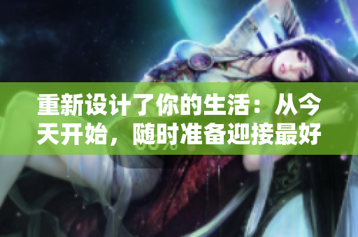 重新設(shè)計了你的生活：從今天開始，隨時準備迎接最好的自己