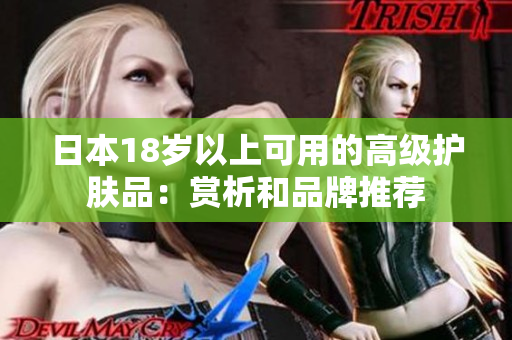 日本18歲以上可用的高級護膚品：賞析和品牌推薦